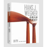 HANS J. WEGNER：名椅大師‧丹麥設計[79折] TAAZE讀冊生活