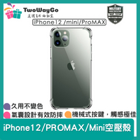 【現貨】iPhone12 PRO MAX Mini 空壓殼 透明殼 防摔殼 軍事防摔殼