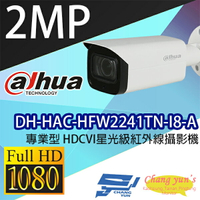 昌運監視器 DH-HAC-HFW2241TN-I8-A 專業型1080P HDCVI星光級紅外線攝影機 大華【全壘打★APP下單跨店最高20%點數回饋!!】