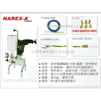 【台北益昌】拿力士 NAREX-A 高壓灌注機 灌注機 止漏機 PTC-8000