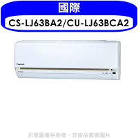 國際牌【CS-LJ63BA2/CU-LJ63BCA2】《變頻》分離式冷氣(含標準安裝)