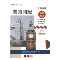 晟景高中主題百匯英文篇章結構與閱讀測驗