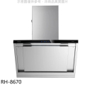林內 Rinnai RH-8670 近吸式80公分排油煙機