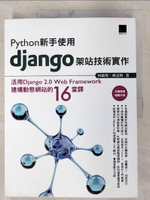 【書寶二手書T1／電腦_EGS】Python新手使用Django架站技術實作：活用Django 2.0 Web Framework建構動態網站的16堂課_何敏煌, 林亮昀