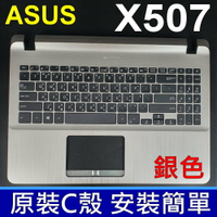 ASUS X507 C殼 銀色 繁體中文 鍵盤 X507 X507U X507UA X507UB X507M Y5000 Y5000U Y5000UB