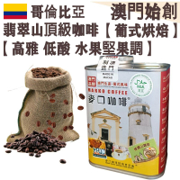 哥倫比亞翡翠山 頂級咖啡豆(大罐裝) 227g【葡式烘焙】【新鮮烘焙】中度烘焙 100%正宗 阿拉比卡 低酸順滑 口感乾淨 珍稀產量 旗艦首選 不油膩 全自動咖啡機首選 DeLonghi 德龍咖啡機適