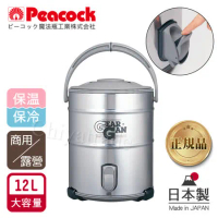 【日本孔雀Peacock】高質感不鏽鋼保溫桶保冷桶 茶桶 商用+露營休閒-12L(附接水盤x2)