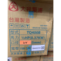 全新 大井 1/2HP(0.37KW)泵浦TQ400B
