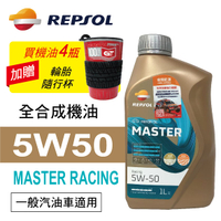 【4%點數】真便宜 REPSOL力豹仕 MASTER RACING 5W50 全合成賽車油1L(公司貨/汽油車)買4瓶贈好禮【限定樂天APP下單享點數回饋】