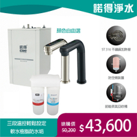 【諾得淨水】公司貨 廚下型軟水淨水器+加熱器 WaterPurifier 24.2.101-500＋NEX-780BN、NEX-780BK