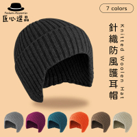匠心選品 護耳保暖針織毛帽(7色可選)