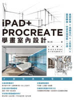 【電子書】iPAD+ PROCREATE學畫室內設計：基礎教學×透視技巧×上色核心×圖面轉換，快速完稿提案一次過