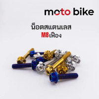น็อตสแตนเลส หัวเฟือง M8 เบอร์12 ราคาต่อ1ตัว