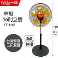 華冠 FT-1603 16吋升降桌立扇|電風扇 (360度旋轉) MIT台灣製造