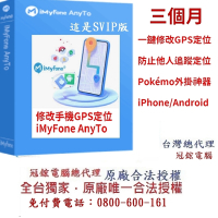 iMyFone anyto SVIP 定位修改GPS虛擬定位 | 更改iPhone iPad、Android定位(三個月)