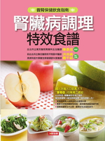 【電子書】腎臟病調理特效食譜(新版)