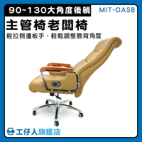 【工仔人】午睡椅 主管椅 辦公椅可躺睡 升降轉椅 沙發椅 可以躺的椅子 商用椅 MIT-OASB