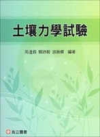土壤力學試驗 2/e 周逢霖、郭詩毅、游振棋  高立