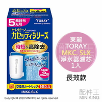 日本代購 TORAY 東麗 MKC.SLX 淨水 濾芯 濾心 1入 適用 MK207SLX MK206SMX