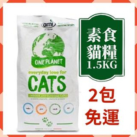 【說蔬人】阿米喵！Ami cat素食貓飼料(1.5kg)層層保護,抗過敏配方/貓飼料/素食貓飼料/素食飼料/飼