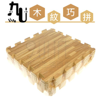【九元生活百貨】木紋巧拼 拼裝地墊 拼板 EVA 鋪地 彩墊 台灣製