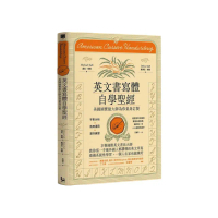 英文書寫體自學聖經（新裝版）：字形分析肌肉運用?運作練習 經歷百年淬鍊的專業系統教學
