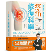 疼痛修復科學：放鬆筋膜×微重訓，精準模式對症解痛，找回身體主控權