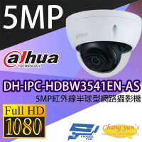 昌運監視器 大華 DH-IPC-HDBW3541EN-AS 5MP紅外線半球型網路攝影機 Ipcam