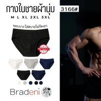 กางเกงในผู้ชาย ผ้านุ่มใส่สบาย ไม่รัด ขอบนิ่ม รุ่น 3166# Bradeni มีไซซ์ M-3XL