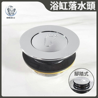 【按壓式 浴缸落水頭】踏缸落水頭