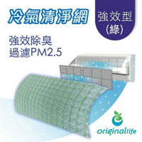 【Original Life】 長效可水洗  冷氣空氣淨化 除臭濾網-綠色 強效型(M) 抗PM2.5/除臭/抑菌/防塵/可水洗MIT也適用水冷扇、空調、除濕機、清淨機等