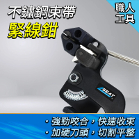 【Life工具】束帶鉗 扎帶剪 紮線鉗 不鏽鋼緊線鉗 扎絲固定帶 管束夾 金屬扎帶收緊器 束帶槍(130-SCT02)