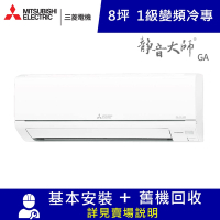 三菱電機8坪1級變頻冷專分離式冷氣MUY-GA50NJ/MSY-GA50NJ靜音大師GA