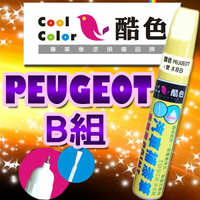 【PEUGEOT-B組】PEUGEOT 汽車補漆筆 酷色汽車補漆筆 PEUGEOT車款專用補漆筆 STANDOX烤漆