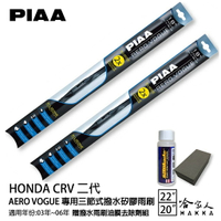 PIAA Honda CRV 二代 三節式日本矽膠撥水雨刷 22+20 贈油膜去除劑 03~06年 本田 哈家人【樂天APP下單最高20%點數回饋】
