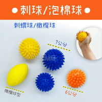 海綿球 泡棉球 刺球 刺蝟球 橄欖球 握力球 球 (不易變形) (顏色隨機)