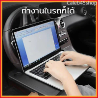 Caleb45shop ที่วางแล็ปท็อปในรถยนต์ ถาดอาหารในรถ โต๊ะทานอาหารใน Car