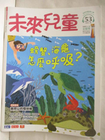 【書寶二手書T3／少年童書_O93】未來兒童_53期_螃蟹海龜怎麼呼吸?