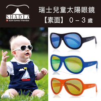 瑞士 SHADEZ 兒童太陽眼鏡 【素面經典款】0 - 3歲