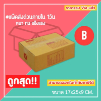 กล่องไปรษณีย์ กล่องพัสดุ ราคาถูกสุด (1แพ็ค20ใบ) เบอร์ B / B+7 / BH / 2B กล่องราคาโรงงาน