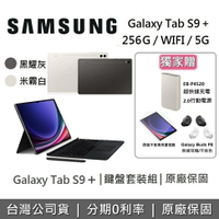 【6/30前獨家贈+6月領券再97折】SAMSUNG 三星 Galaxy Tab S9+ 12.4吋 旗艦型平板 鍵盤組 WIFI/5G/256GB/12GB