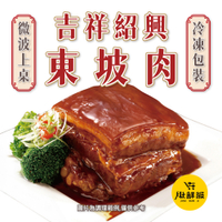 吉祥紹興東坡肉 五花肉 630g (含固形物380g) 過年 功夫年菜 冷凍食品
