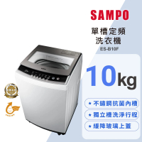 SAMPO 聲寶 10KG 定頻直立式洗衣機(ES-B10F)