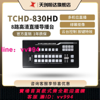 天創恒達TCHD-830HD錄播專用導播臺切換鍵盤控制高清視頻直播機
