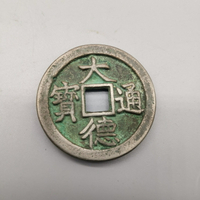 仿古銅錢大清銅錢黃銅花錢古幣收藏 大德通寶