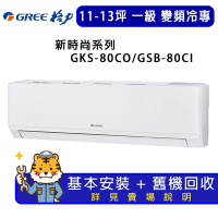 【GREE 格力】11-13坪一級能效尊爵系列冷專變頻分離式冷氣GKS-80CO/GKS-80CI