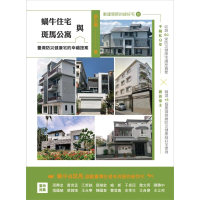【MyBook】蝸牛住宅與斑馬公寓：臺灣防災健康宅的幸福提案(電子書)