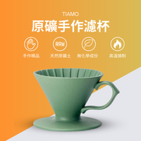 【對的咖啡】TIAMO V01  原礦 手作濾杯  天然礦土 咖啡濾杯  (豆沙綠) 咖啡濾杯