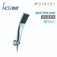 和成 HCG BA8739N-B4D 單段蓮蓬頭 不含掛座及軟管 不含安裝
