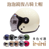 預購 iMini 素色 成人 泡泡鏡復古騎士帽(正版授權 安全帽 3/4罩式 多色挑選)